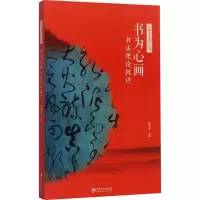 音像书为心画 书理批评崔树强著