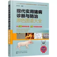 音像现代实用猪病诊断与防治原色图谱大全余兴龙 主编