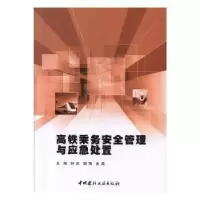 音像高铁乘务安全管理与应急处置舒忠,胡梅,金晶主编