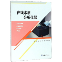 音像在线水质分析仪器编者:杨波//王森//郑波|责编:杨粮菊//涂昀