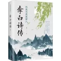 音像我辈岂是蓬蒿人:李白诗传柳夏著