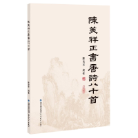 音像陈美祥正书唐诗八十首编者:陈美祥|责编:林小平