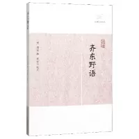 音像齐东野语/历代笔记小说大观(宋)周密|校注:黄益元