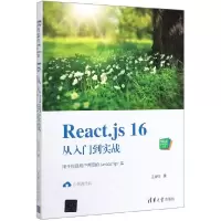 音像React.js16从入门到实战/Web前端技术丛书王金柱|责编:夏毓彦