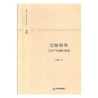 音像汉赋:以产与消费为视角孔德明著