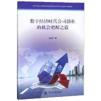 音像数字经济时代公司创业的机会把握之道逄健|责编:杨果