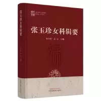 音像张玉珍女科辑要张玉珍,史云