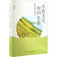 音像心若无尘,岁月生香 周海亮散文精选集周海亮