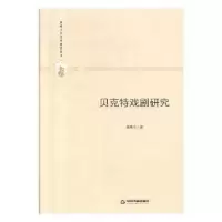 音像贝克特戏剧研究刘秀玉著