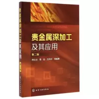 音像贵金属深加工及其应用(第2版)周全法//周品//王玲玲