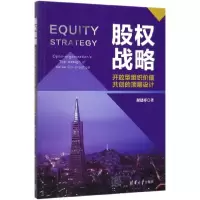 音像股权战略(开放型组织价值共创的顶层设计)谢建祥|责编:杨作梅