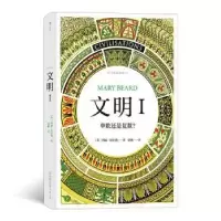 音像文明:Ⅰ:单数还是复数?(英)玛丽·比尔德(Mary Beard)著