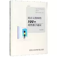 音像给语文教师的100个理教学建议张达红|责编:郑丹
