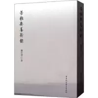 音像苦粒斋养新录钟如雄