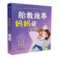 音像胎教故事妈妈读:有声版编者:一一妈妈|责编:刘玉锋