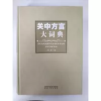 音像关中方言大词典(精)程瑛|责编:张孔明//梁//彭莘