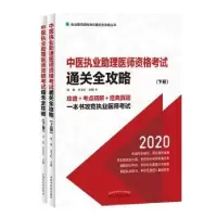 音像中医执业理医师资格通关全攻略:2020(全2册)徐雅