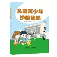 音像儿童青少年护眼秘籍编者:张铭志//陈浩宇|责编:蔡霞