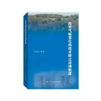 音像应对气候变化的技术转让法律制度马忠法 等著