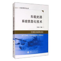 音像车载武器系统信息化技术毛保全,徐振辉,罗建华 等