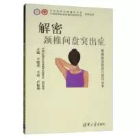音像解密:颈椎间盘突出症王晓英