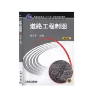 音像道路工程制图赵云华主编