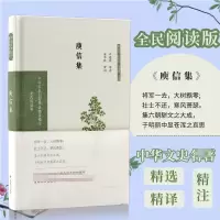 音像庾信集(中华文史名著精选精译精注:全民阅读版)许逸民导读