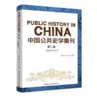 音像中国公共史学集刊.第二集姜萌,王文婧