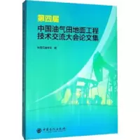 音像第四届中国油气田地面工程技术交流大会集中国石油学会编