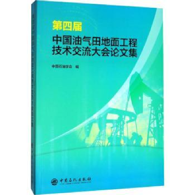 音像第四届中国油气田地面工程技术交流大会集中国石油学会编