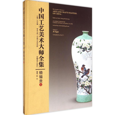 音像中国工艺美术大师全集王文章 主编;郭艺 编著