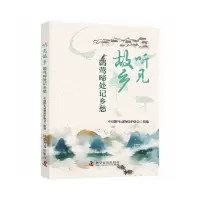 音像听见故乡:鹮莺啼处记乡愁中国野生动物保护协会 组编