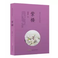 音像紫楼/储福金女长篇小说系列储福金|责编:宋晓津//段婧