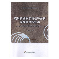 音像旋转机械非平稳信号分析及故障诊断技术禇东亮
