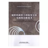 音像旋转机械非平稳信号分析及故障诊断技术禇东亮