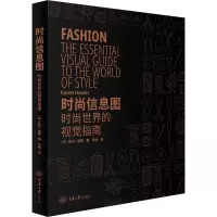 音像时尚信息图 时尚世界的视觉指南(英)凯伦·霍莫