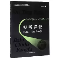音像视听评议(机制尺度和方法)吴生华|责编:王佳