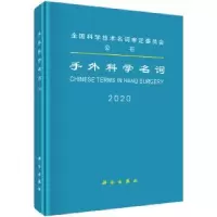 音像手外科学名词:2020:2020医学名词审定委员会