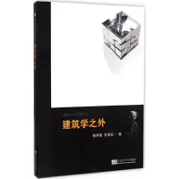 音像建筑学之外荆其敏,张丽安 著
