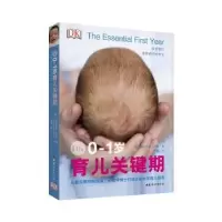音像DK0-1岁育儿关键期(英) 佩内洛普?利奇 著 ; 邓鹏 译
