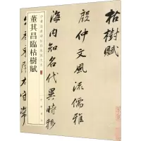 音像董其昌临枯树赋中华书局编辑部 编