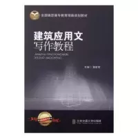 音像建筑应用文写作教程郭筱筠主编