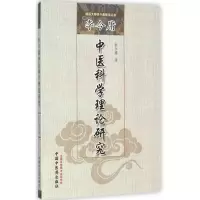 音像李今庸中医科学理论研究李今庸 著