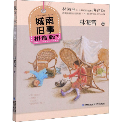 音像城南旧事 下 拼音版林海音