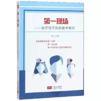 音像现场 : 你不可不知的救命常识祝益民
