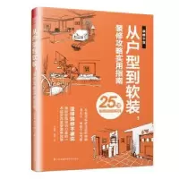 音像从户型到软装,装修攻略实用指南闫海峰,仲怡