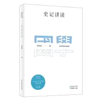 音像史记讲读王冉冉