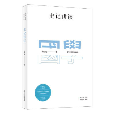 音像史记讲读王冉冉