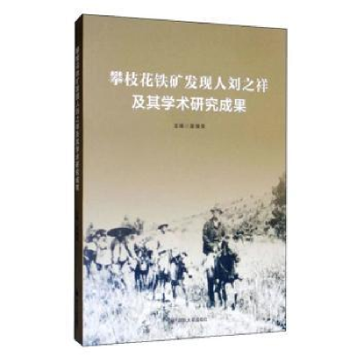 音像攀枝花铁矿发现人刘之祥及其学术研究成果吴焕荣