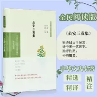 音像三袁集 全民阅读版章培恒,安平秋,马樟根 编